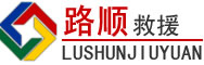 姑苏区道路救援